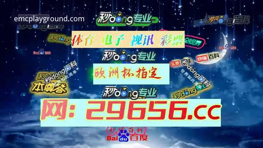 EMC体育安卓版功能详解：如何通过v3.2.0版实现移动端竞猜突破？
