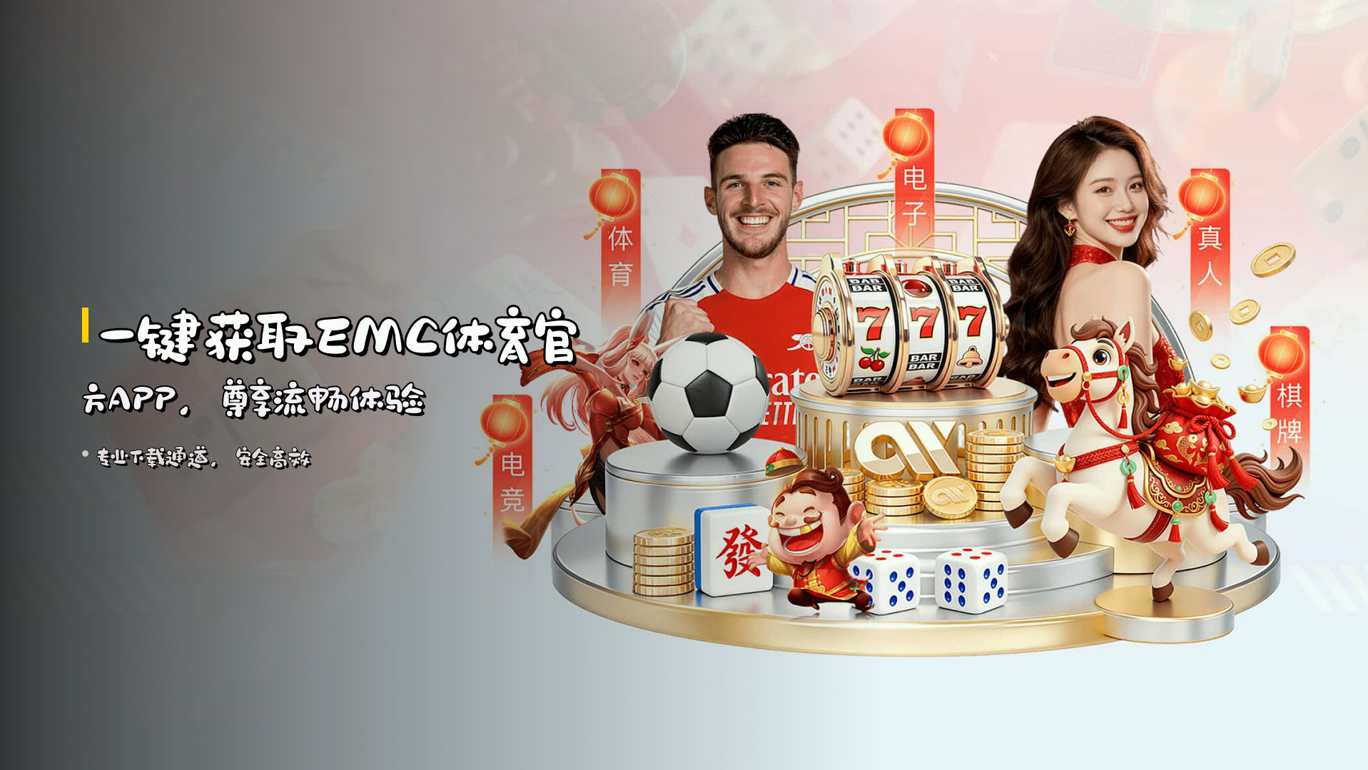 一键获取<strong>EMC体育官方APP</strong>，尊享流畅体验