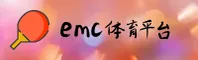 emc体育(EMC)官方网站 - 官方正版入口